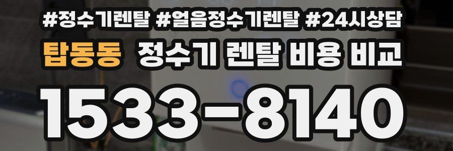 탑동동 정수기 렌탈 비용 비교
