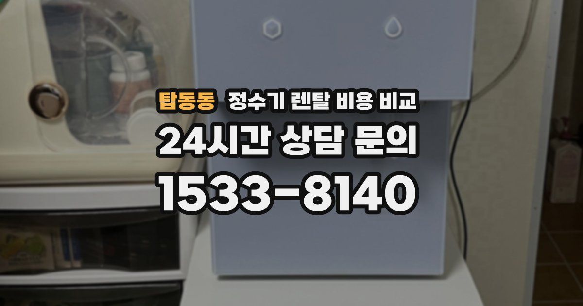 탑동동 정수기 렌탈 비용 비교