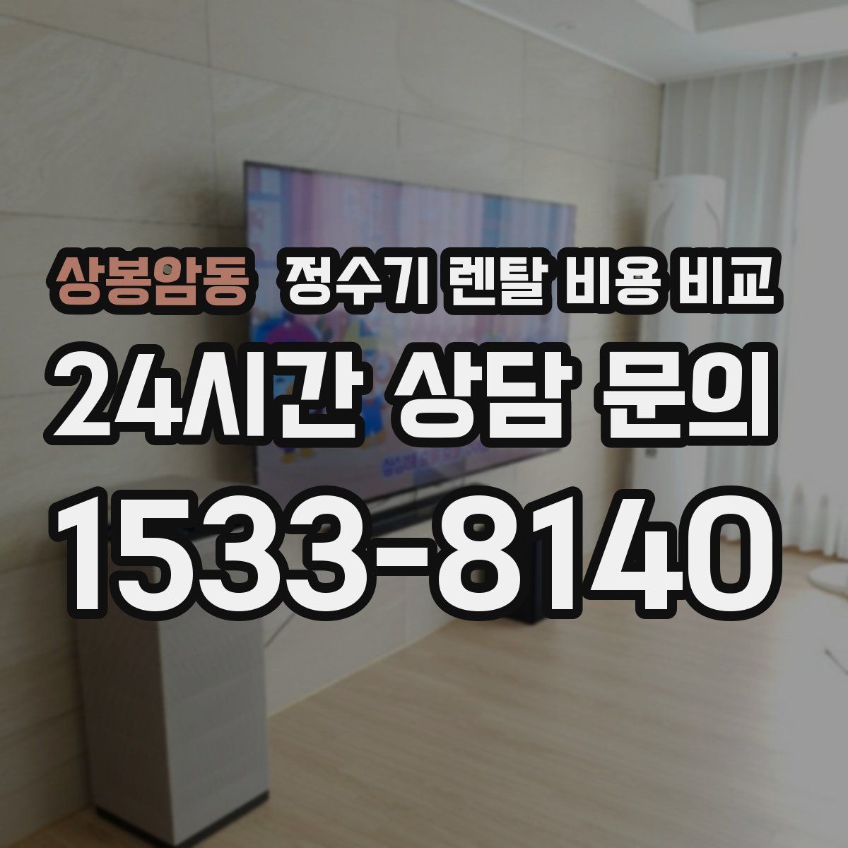 상봉암동 정수기 렌탈 비용 비교