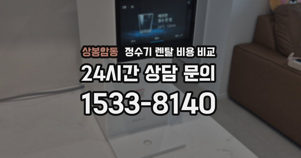 상봉암동 정수기 렌탈 비용 비교