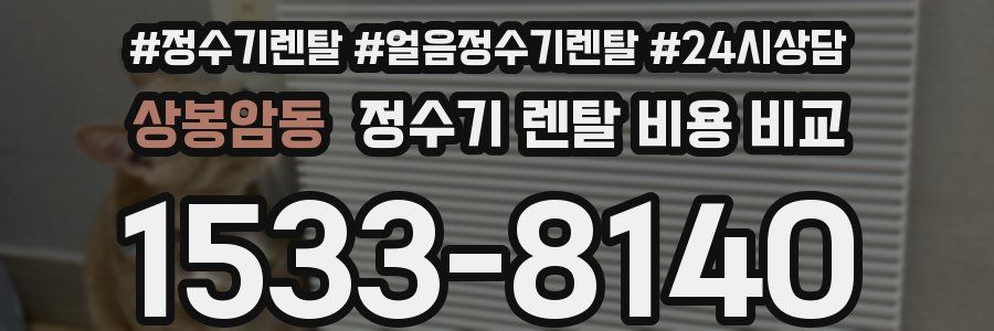 상봉암동 정수기 렌탈 비용 비교