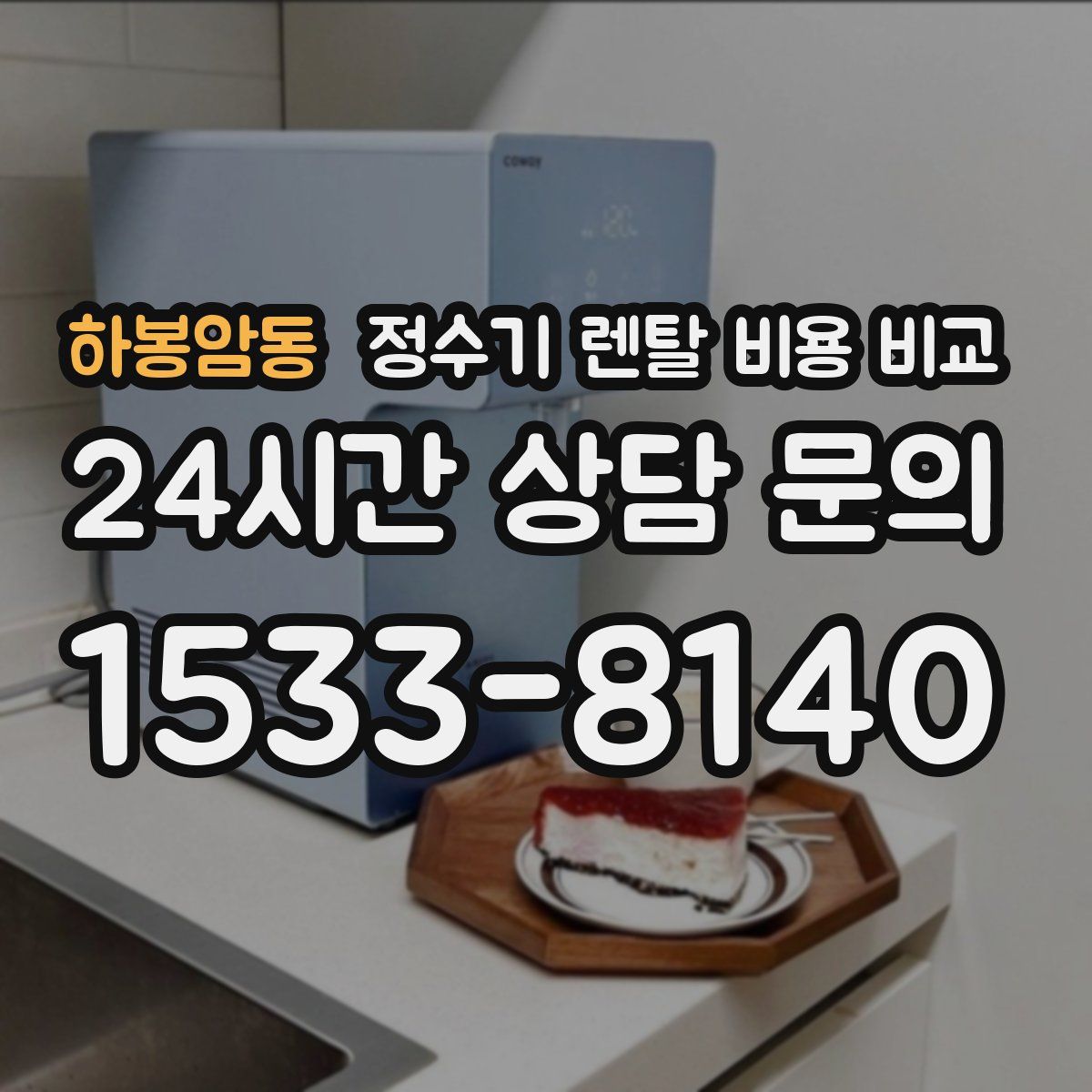 하봉암동 정수기 렌탈 비용 비교
