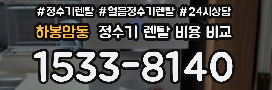 하봉암동 정수기 렌탈 비용 비교