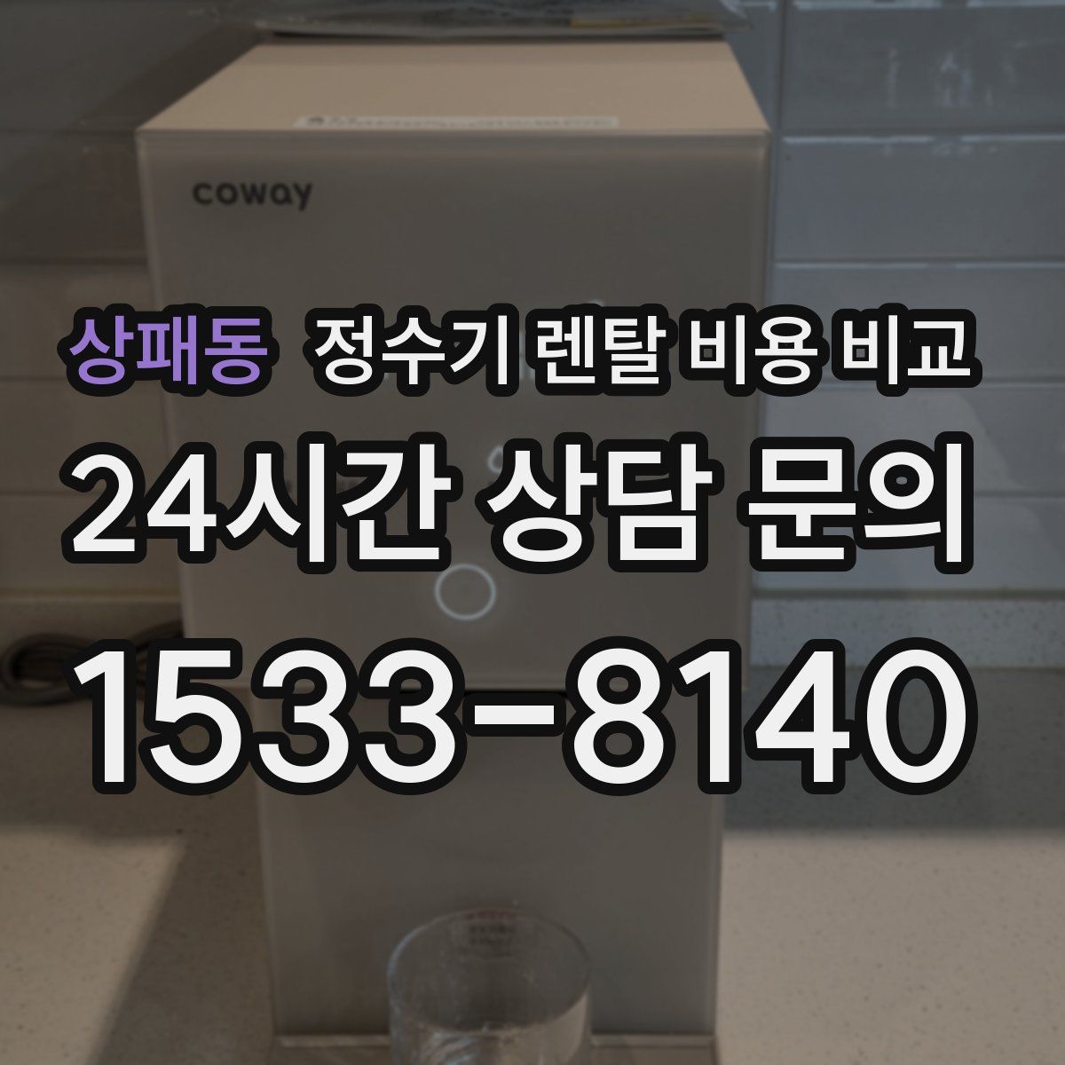 상패동 정수기 렌탈 비용 비교