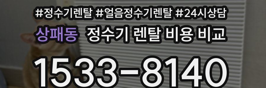 상패동 정수기 렌탈 비용 비교
