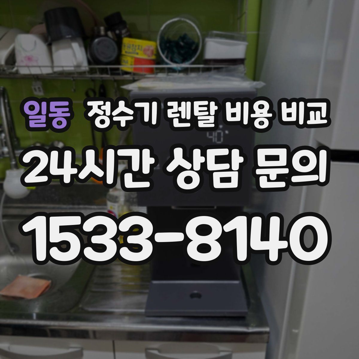 일동 정수기 렌탈 비용 비교