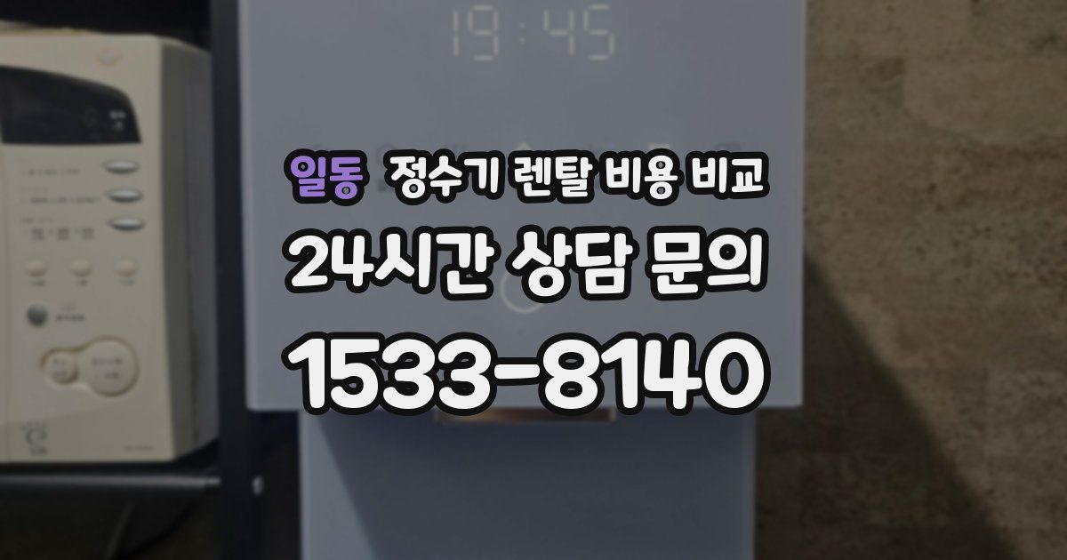 일동 정수기 렌탈 비용 비교