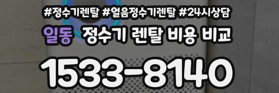일동 정수기 렌탈 비용 비교