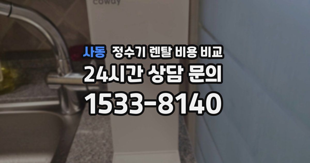사동 정수기 렌탈 비용 비교