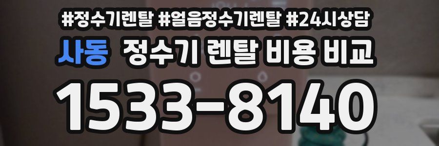 사동 정수기 렌탈 비용 비교