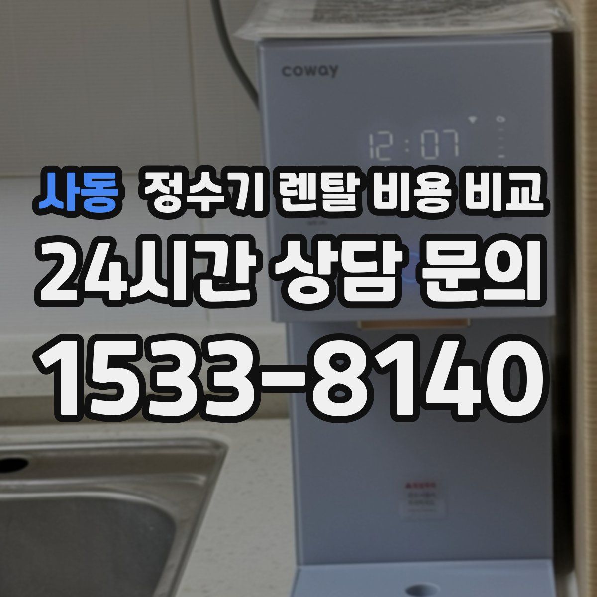 사동 정수기 렌탈 비용 비교