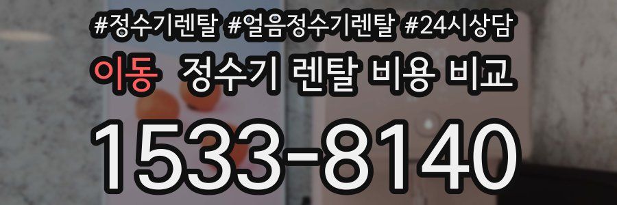 이동 정수기 렌탈 비용 비교