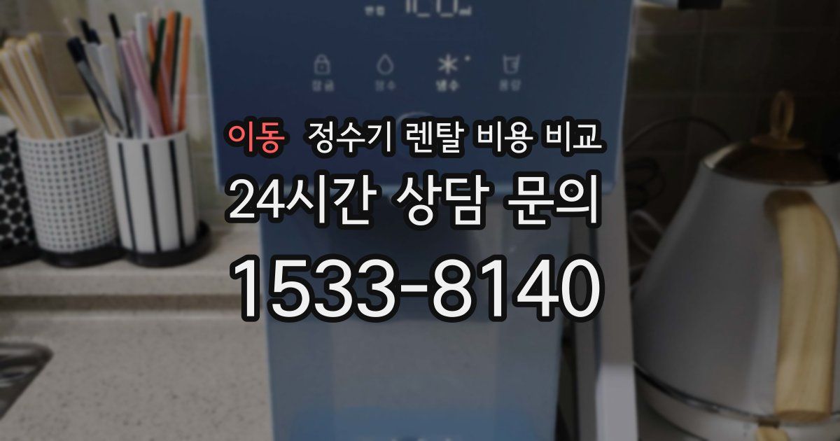 이동 정수기 렌탈 비용 비교