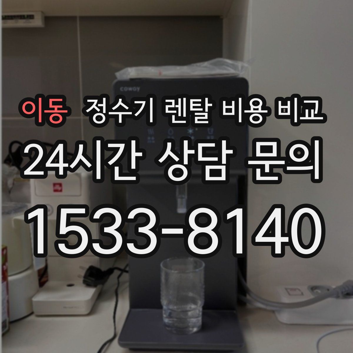 이동 정수기 렌탈 비용 비교
