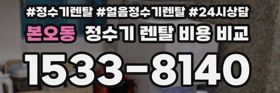본오동 정수기 렌탈 비용 비교