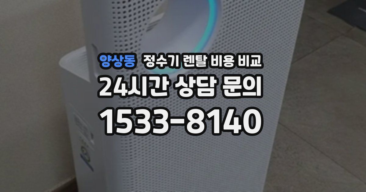 양상동 정수기 렌탈 비용 비교