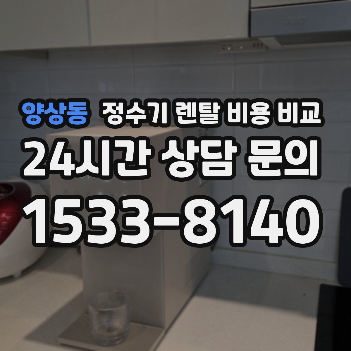 양상동 정수기 렌탈 비용 비교