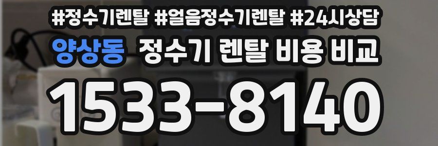 양상동 정수기 렌탈 비용 비교