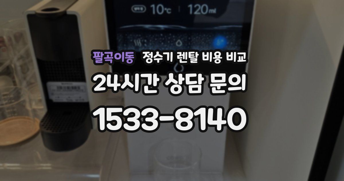 팔곡이동 정수기 렌탈 비용 비교