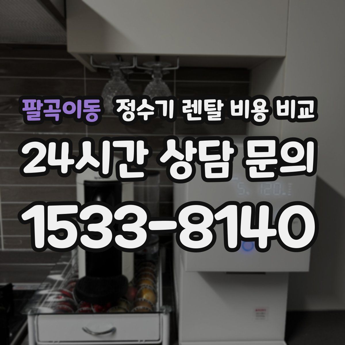 팔곡이동 정수기 렌탈 비용 비교