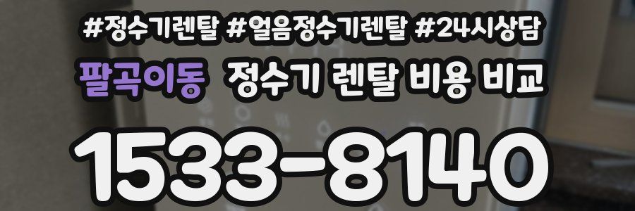 팔곡이동 정수기 렌탈 비용 비교