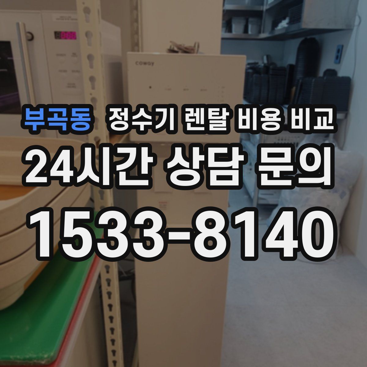 부곡동 정수기 렌탈 비용 비교