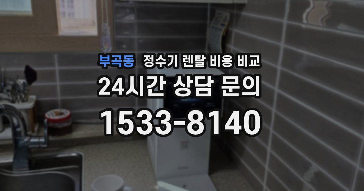 부곡동 정수기 렌탈 비용 비교