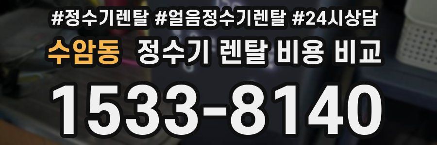 수암동 정수기 렌탈 비용 비교