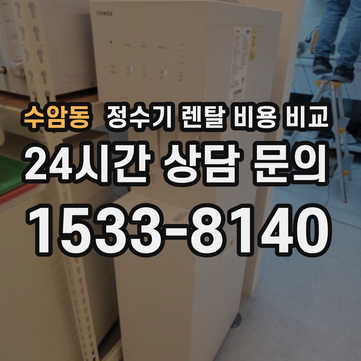 수암동 정수기 렌탈 비용 비교