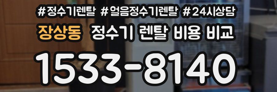 장상동 정수기 렌탈 비용 비교