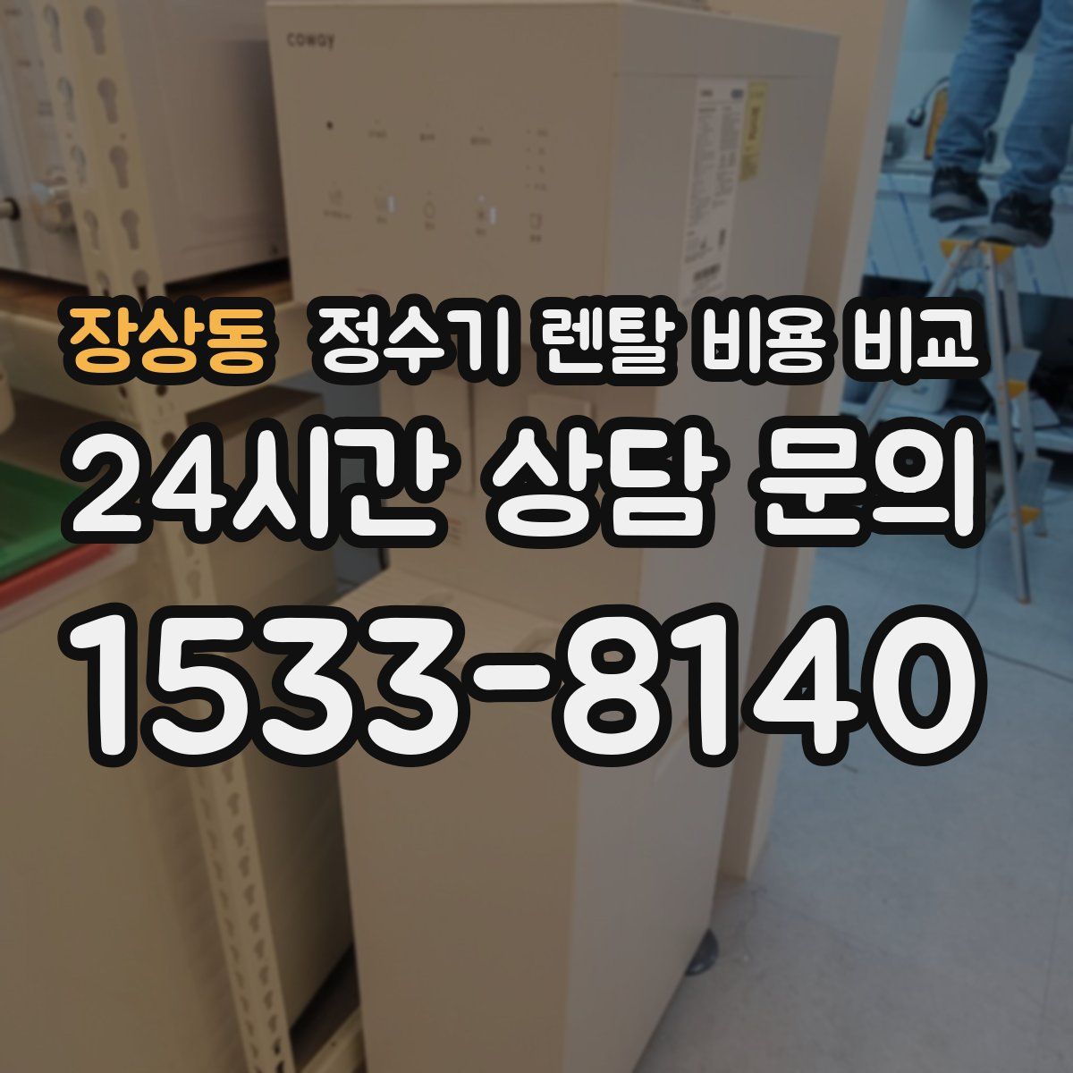 장상동 정수기 렌탈 비용 비교