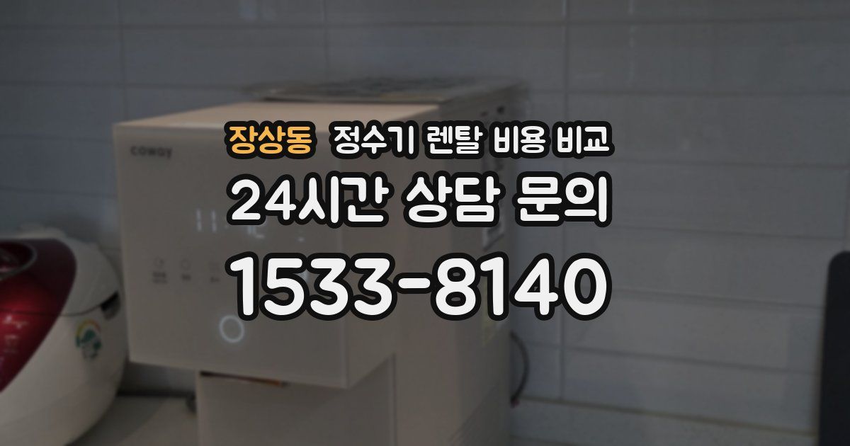 장상동 정수기 렌탈 비용 비교