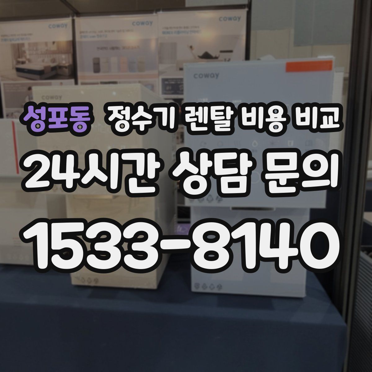 성포동 정수기 렌탈 비용 비교