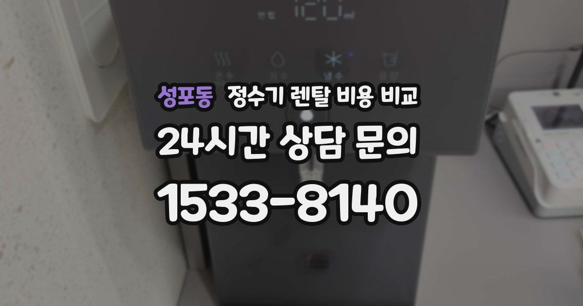 성포동 정수기 렌탈 비용 비교