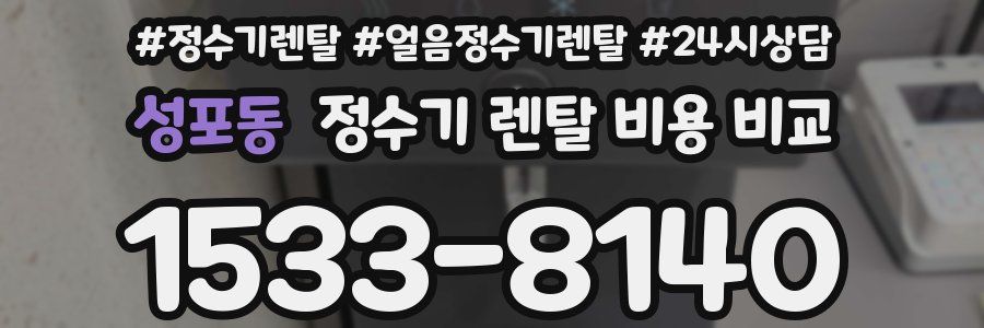 성포동 정수기 렌탈 비용 비교