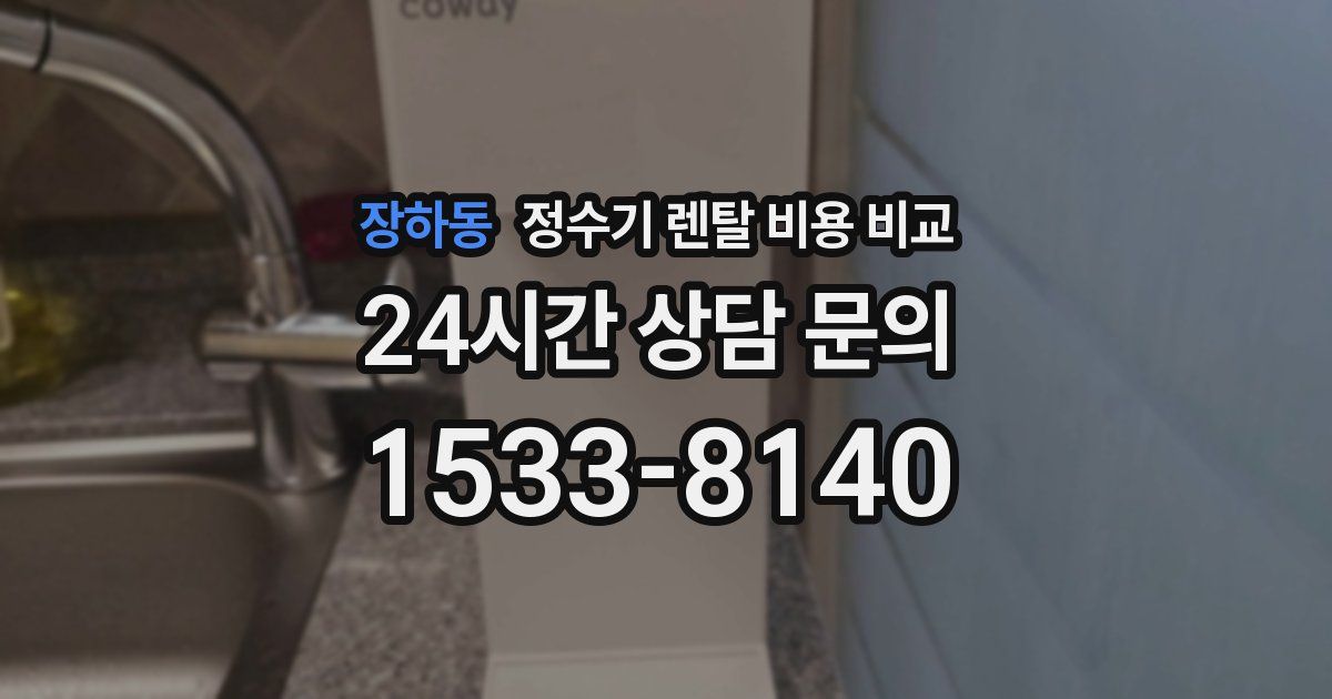 장하동 정수기 렌탈 비용 비교