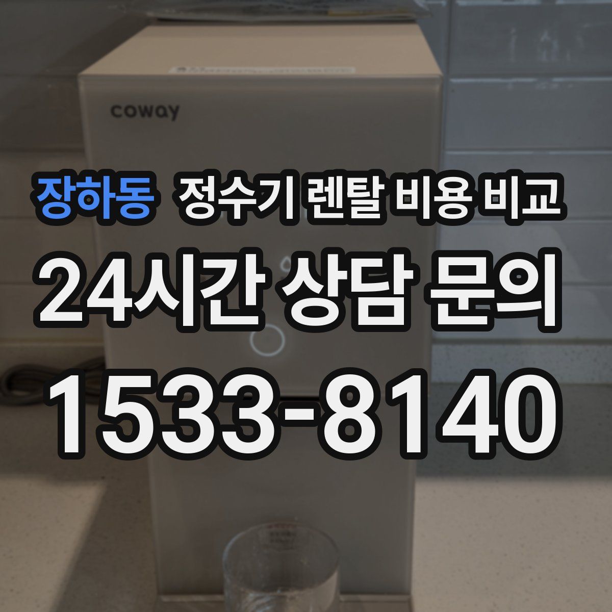 장하동 정수기 렌탈 비용 비교