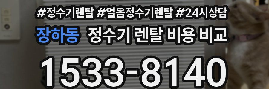 장하동 정수기 렌탈 비용 비교