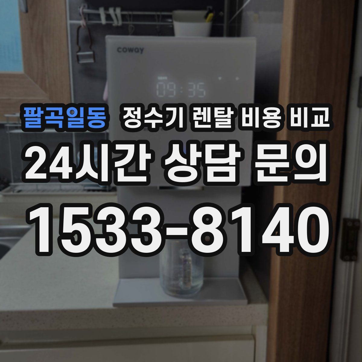 팔곡일동 정수기 렌탈 비용 비교