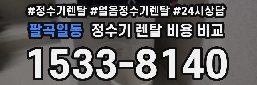 팔곡일동 정수기 렌탈 비용 비교
