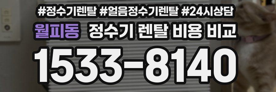 월피동 정수기 렌탈 비용 비교