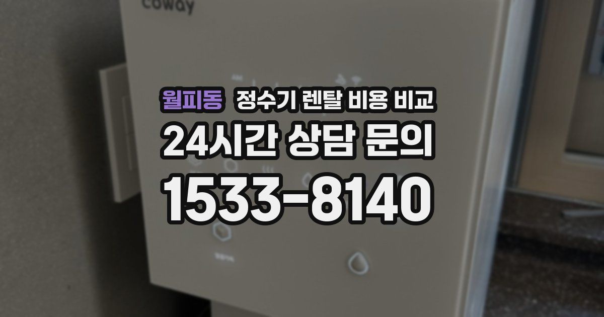 월피동 정수기 렌탈 비용 비교