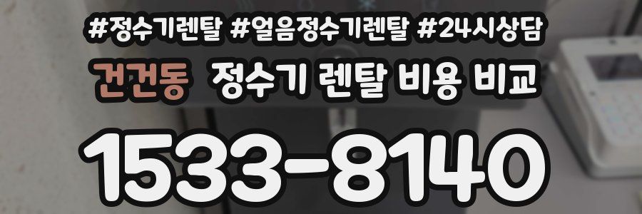 건건동 정수기 렌탈 비용 비교