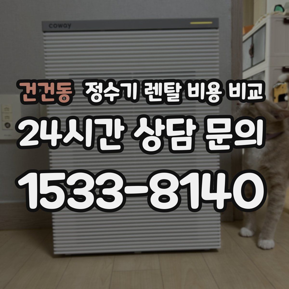 건건동 정수기 렌탈 비용 비교