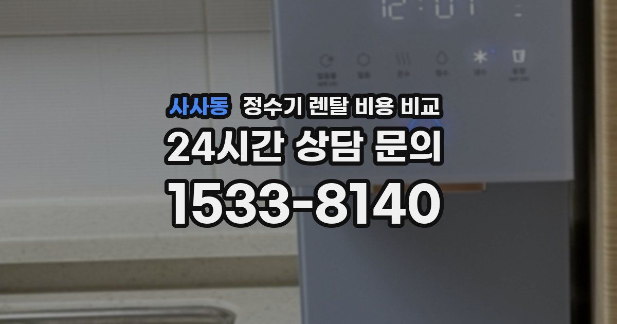 사사동 정수기 렌탈 비용 비교