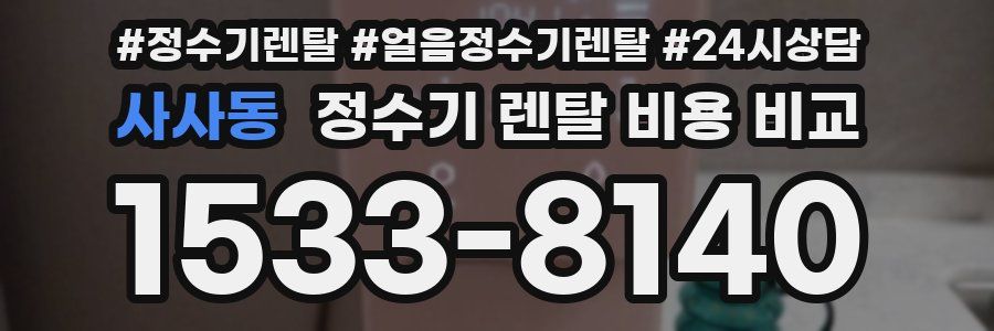 사사동 정수기 렌탈 비용 비교