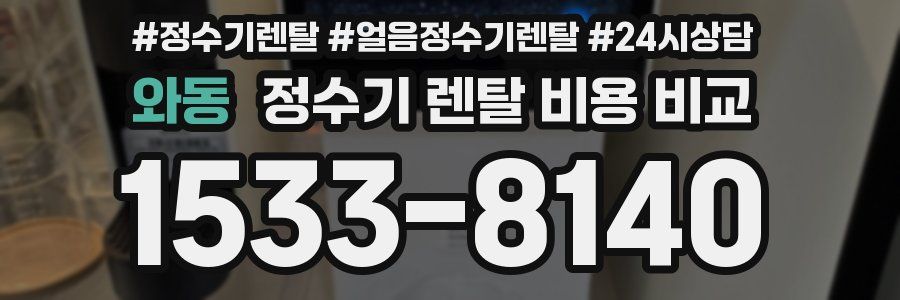 와동 정수기 렌탈 비용 비교