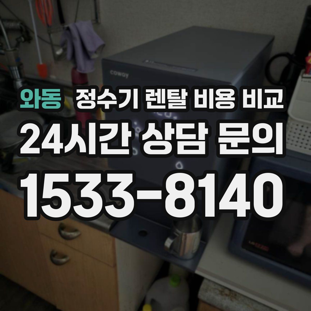 와동 정수기 렌탈 비용 비교