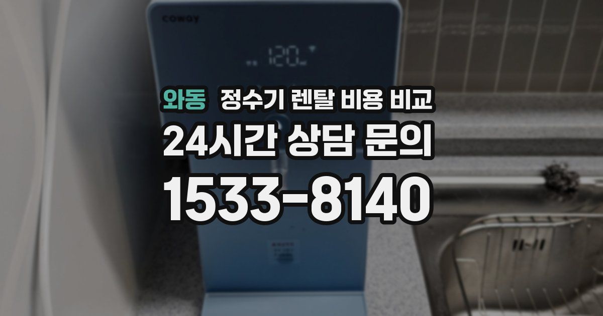 와동 정수기 렌탈 비용 비교