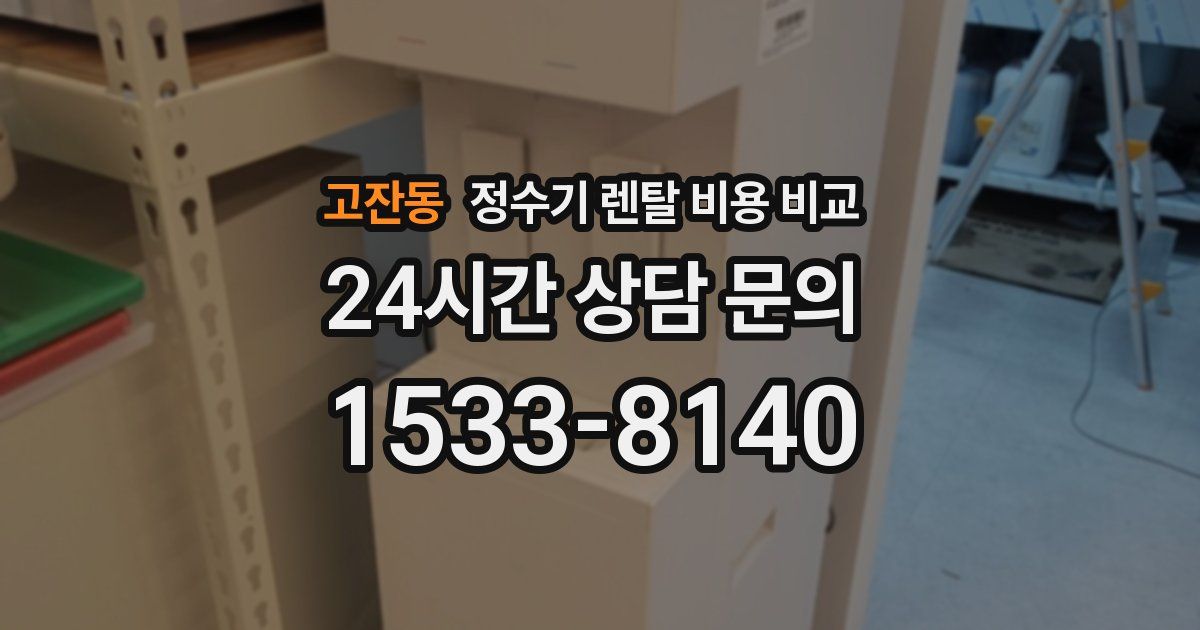 고잔동 정수기 렌탈 비용 비교